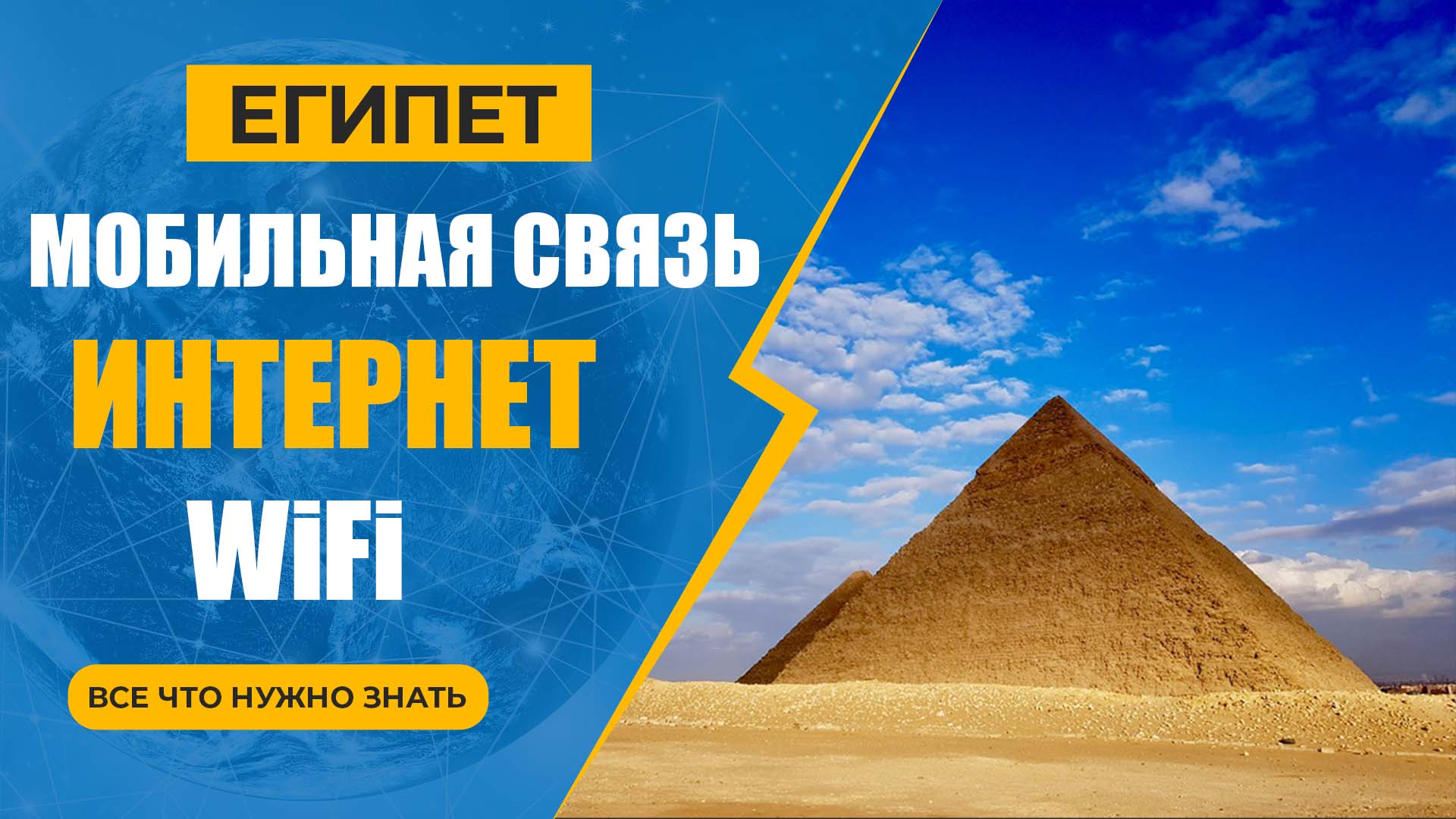 🇪🇬 Египет: Wifi, интернет и мобильная связь - все что нужно знать! -  [Не]Путевые заметки